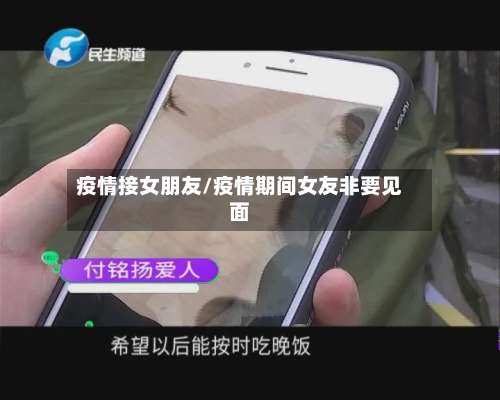 疫情接女朋友/疫情期间女友非要见面-第3张图片