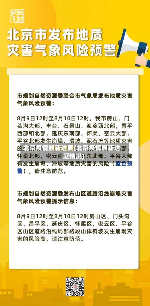 北京疫情最新进展(北京疫情最新进展情况)-第3张图片