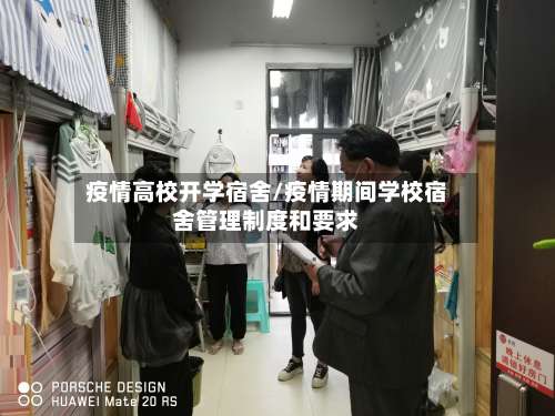 疫情高校开学宿舍/疫情期间学校宿舍管理制度和要求-第2张图片