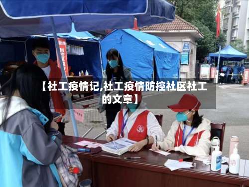 【社工疫情记,社工疫情防控社区社工的文章】