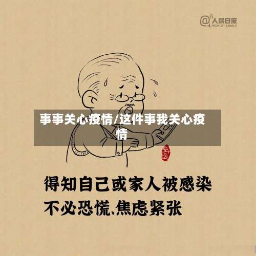 事事关心疫情/这件事我关心疫情