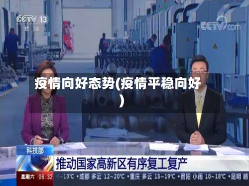 疫情向好态势(疫情平稳向好)-第2张图片