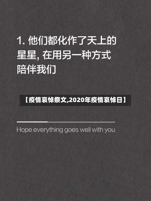 【疫情哀悼祭文,2020年疫情哀悼日】