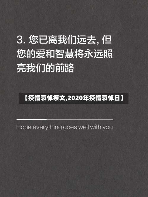 【疫情哀悼祭文,2020年疫情哀悼日】-第2张图片