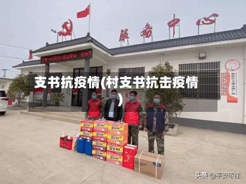 支书抗疫情(村支书抗击疫情)-第2张图片