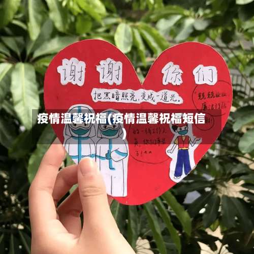 疫情温馨祝福(疫情温馨祝福短信)-第2张图片