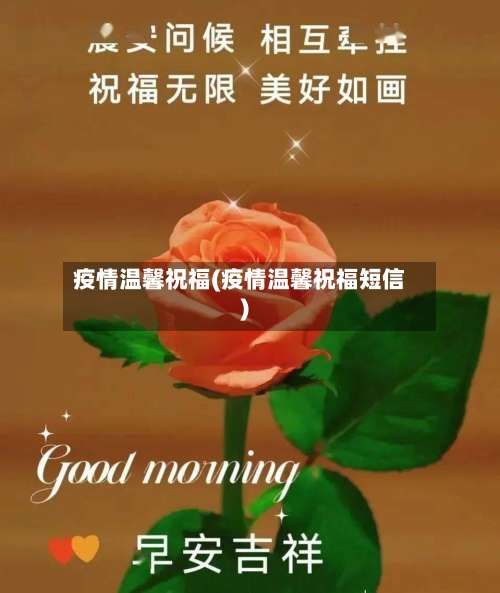 疫情温馨祝福(疫情温馨祝福短信)-第3张图片