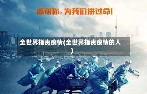 全世界指责疫情(全世界指责疫情的人)