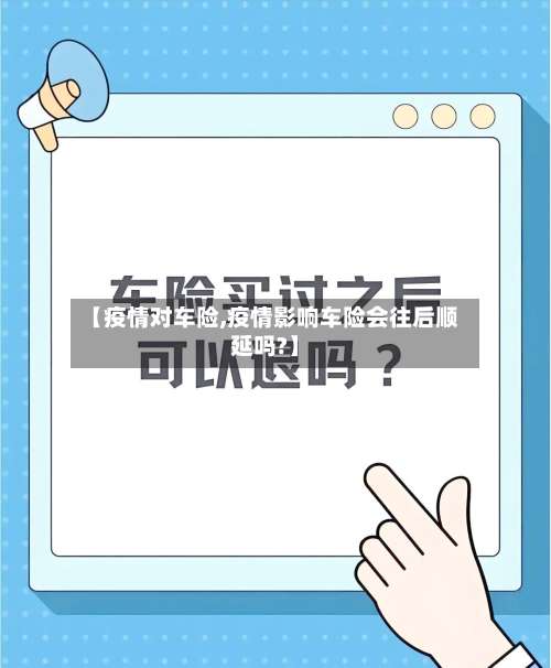 【疫情对车险,疫情影响车险会往后顺延吗?】-第3张图片