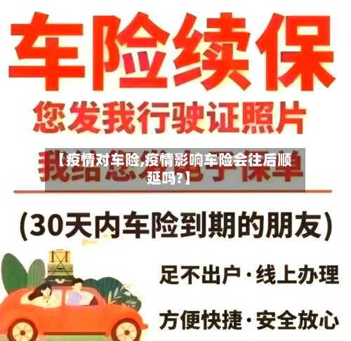 【疫情对车险,疫情影响车险会往后顺延吗?】