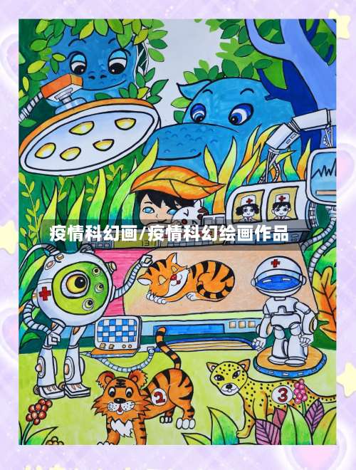 疫情科幻画/疫情科幻绘画作品-第2张图片