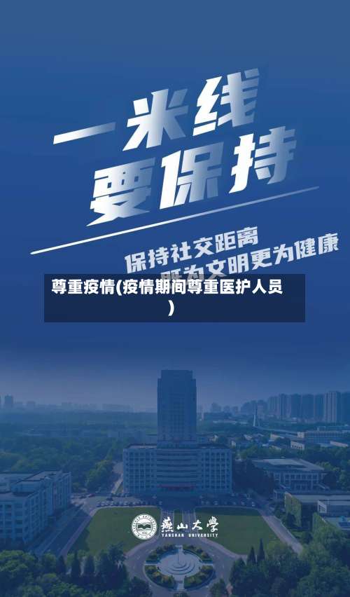 尊重疫情(疫情期间尊重医护人员)-第2张图片