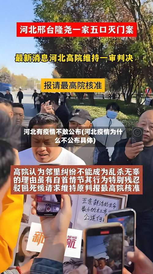 河北有疫情不敢公布(河北疫情为什么不公布具体)-第3张图片