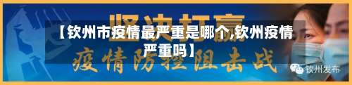 【钦州市疫情最严重是哪个,钦州疫情严重吗】