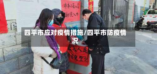 四平市应对疫情措施/四平市防疫情况