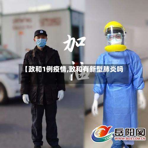 【政和1例疫情,政和有新型肺炎吗】-第2张图片