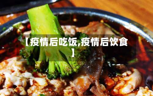 【疫情后吃饭,疫情后饮食】