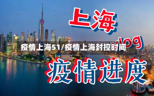 疫情上海51/疫情上海封控时间