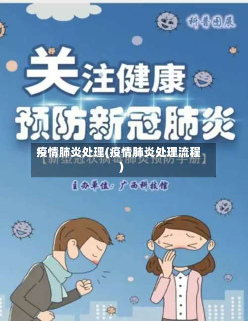 疫情肺炎处理(疫情肺炎处理流程)-第2张图片