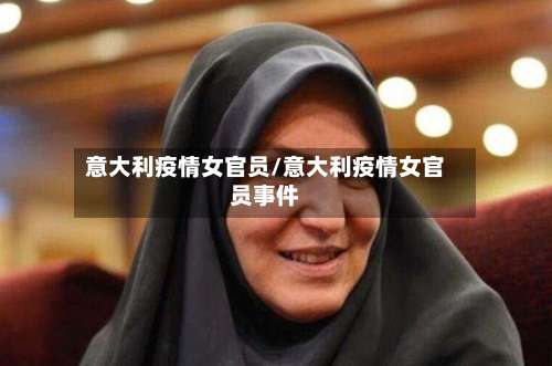 意大利疫情女官员/意大利疫情女官员事件