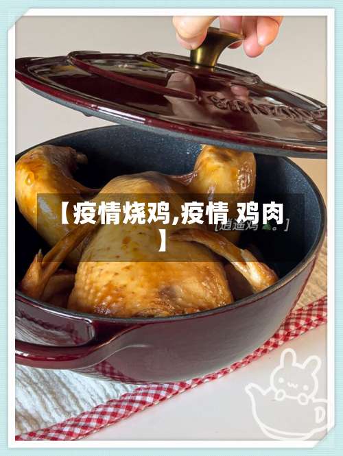 【疫情烧鸡,疫情 鸡肉】