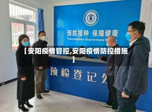 【安阳疫情管控,安阳疫情防控措施】-第3张图片