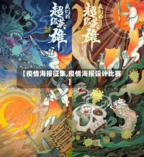 【疫情海报征集,疫情海报设计比赛】-第2张图片