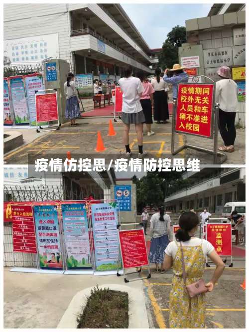 疫情仿控思/疫情防控思维-第2张图片