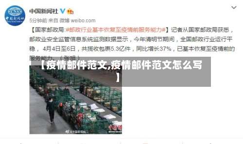 【疫情邮件范文,疫情邮件范文怎么写】