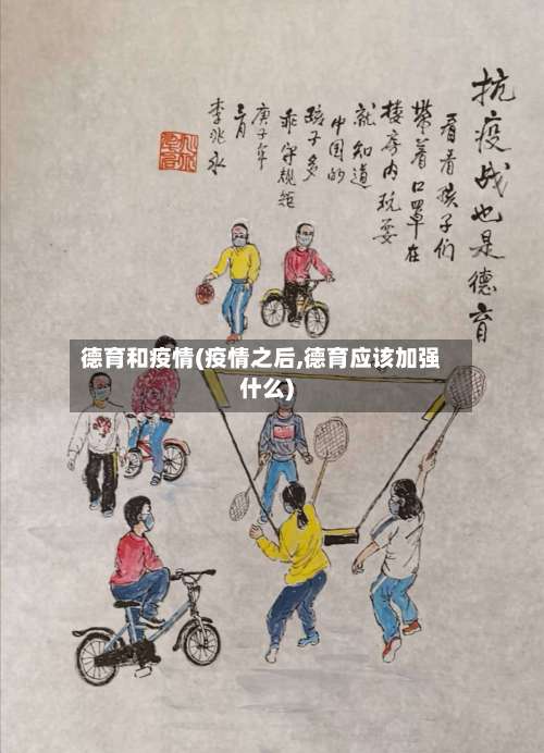 德育和疫情(疫情之后,德育应该加强什么)