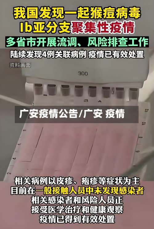 广安疫情公告/广安 疫情