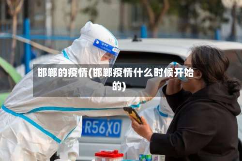 邯郸的疫情(邯郸疫情什么时候开始的)-第3张图片