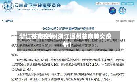 浙江苍南疫情(浙江温州苍南肺炎疫情)-第2张图片