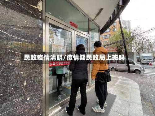 民政疫情清明/疫情期民政局上班吗-第3张图片