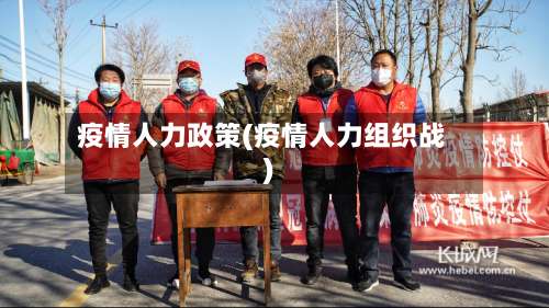 疫情人力政策(疫情人力组织战)-第3张图片