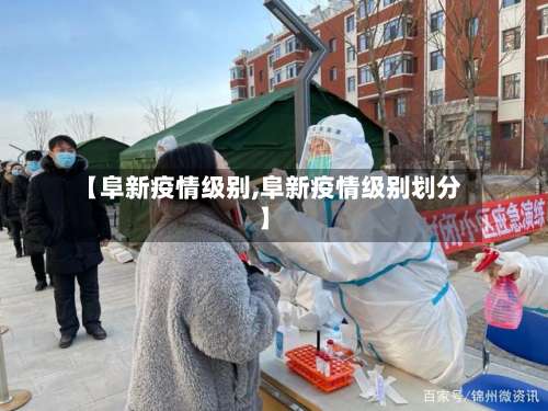 【阜新疫情级别,阜新疫情级别划分】