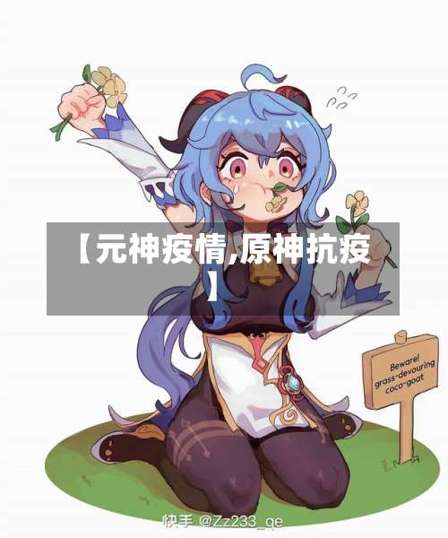 【元神疫情,原神抗疫】
