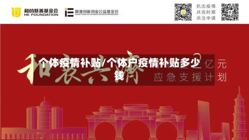 个体疫情补贴/个体户疫情补贴多少钱