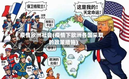 疫情欧洲社会(疫情下欧洲各国采取的政策措施)-第2张图片