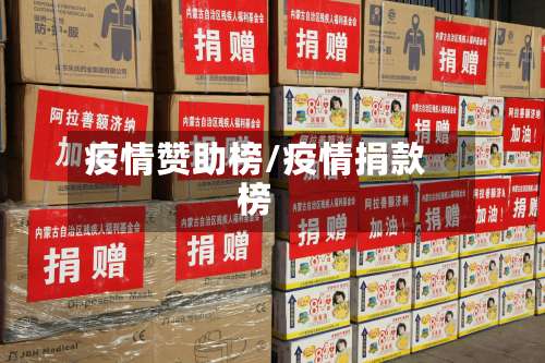 疫情赞助榜/疫情捐款榜