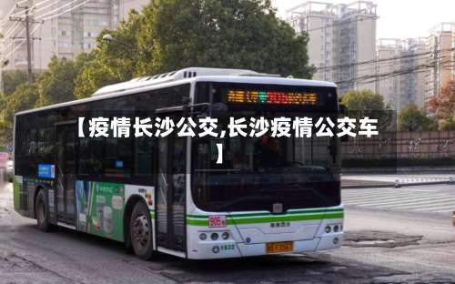 【疫情长沙公交,长沙疫情公交车】-第3张图片