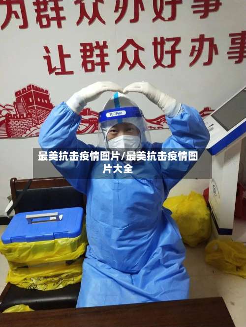 最美抗击疫情图片/最美抗击疫情图片大全-第3张图片