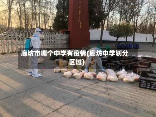 廊坊市哪个中学有疫情(廊坊中学划分区域)-第3张图片