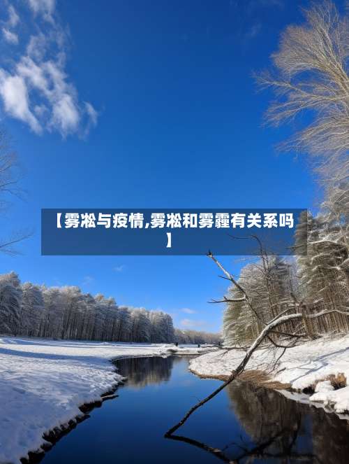 【雾凇与疫情,雾凇和雾霾有关系吗】-第2张图片