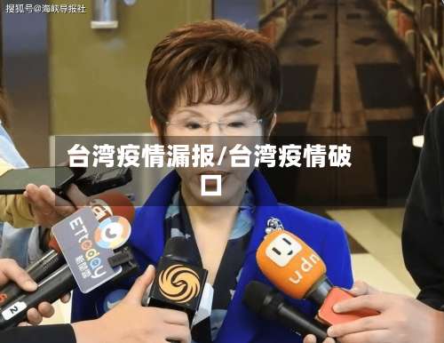 台湾疫情漏报/台湾疫情破口