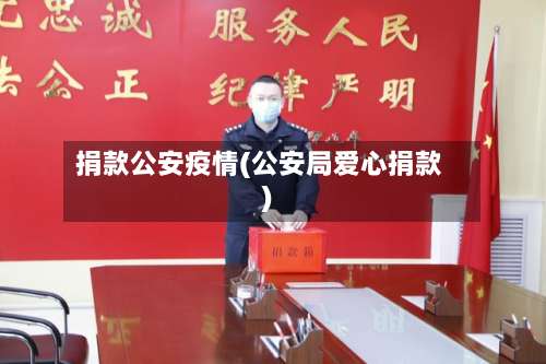 捐款公安疫情(公安局爱心捐款)