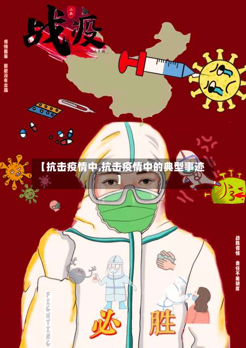 【抗击疫情中,抗击疫情中的典型事迹】