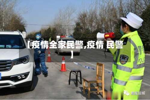 【疫情全家民警,疫情 民警】-第2张图片