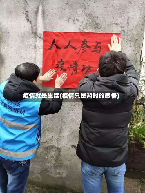疫情就是生活(疫情只是暂时的感悟)-第3张图片