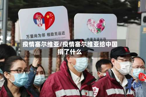 疫情塞尔维亚/疫情塞尔维亚给中国捐了什么